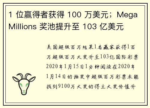1 位赢得者获得 100 万美元；Mega Millions 奖池提升至 103 亿美元