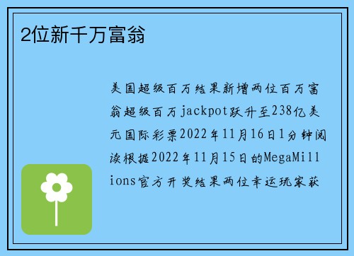 2位新千万富翁 