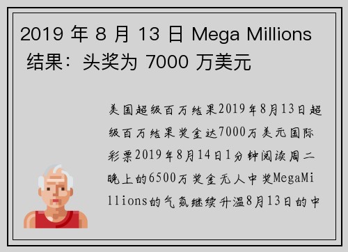 2019 年 8 月 13 日 Mega Millions 结果：头奖为 7000 万美元