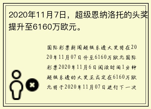 2020年11月7日，超级恩纳洛托的头奖提升至6160万欧元。