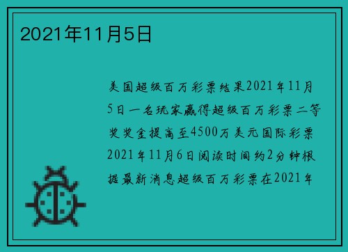 2021年11月5日 