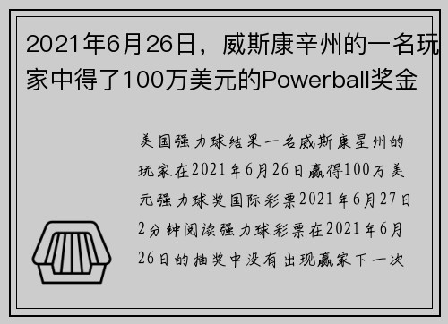 2021年6月26日，威斯康辛州的一名玩家中得了100万美元的Powerball奖金。