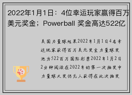 2022年1月1日：4位幸运玩家赢得百万美元奖金；Powerball 奖金高达522亿美元。