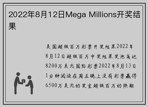 2022年8月12日Mega Millions开奖结果 