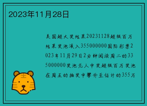 2023年11月28日 