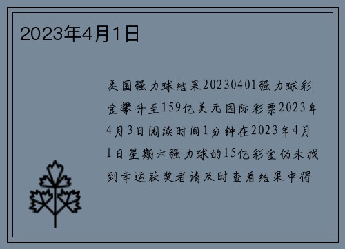 2023年4月1日 