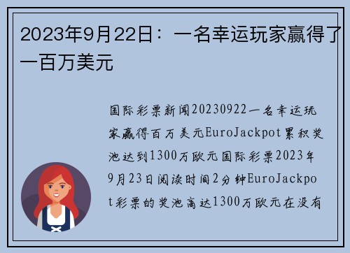 2023年9月22日：一名幸运玩家赢得了一百万美元 