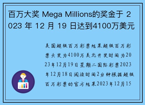 百万大奖 Mega Millions的奖金于 2023 年 12 月 19 日达到4100万美元 