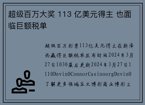 超级百万大奖 113 亿美元得主 也面临巨额税单