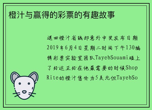 橙汁与赢得的彩票的有趣故事