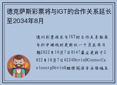 德克萨斯彩票将与IGT的合作关系延长至2034年8月