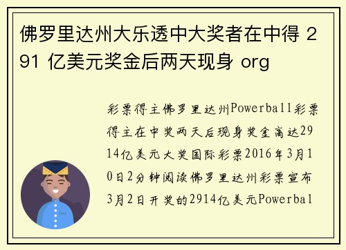 佛罗里达州大乐透中大奖者在中得 291 亿美元奖金后两天现身 org
