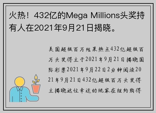 火热！432亿的Mega Millions头奖持有人在2021年9月21日揭晓。