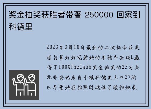 奖金抽奖获胜者带著 250000 回家到科德里