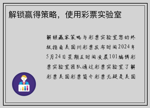 解锁赢得策略，使用彩票实验室 