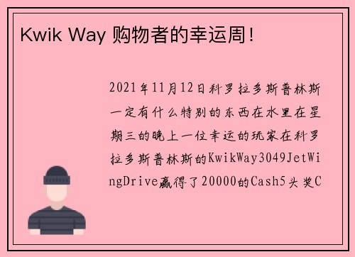 Kwik Way 购物者的幸运周！