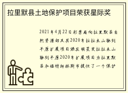 拉里默县土地保护项目荣获星际奖
