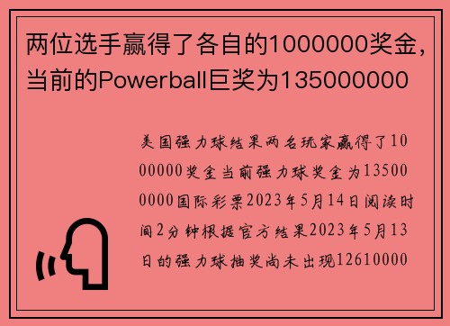 两位选手赢得了各自的1000000奖金，当前的Powerball巨奖为135000000