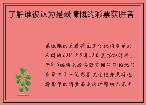 了解谁被认为是最慷慨的彩票获胜者