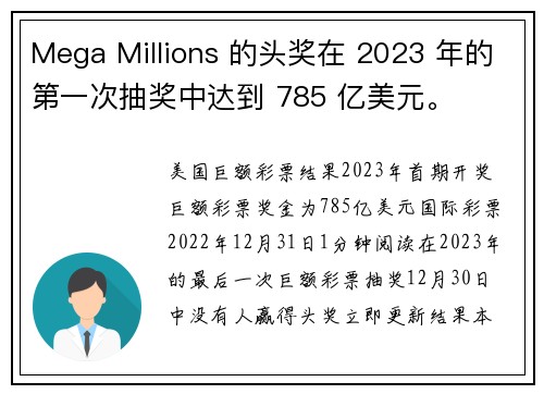 Mega Millions 的头奖在 2023 年的第一次抽奖中达到 785 亿美元。