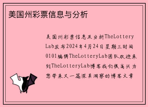 美国州彩票信息与分析 