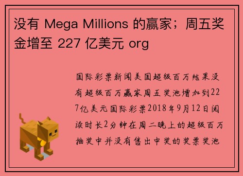 没有 Mega Millions 的赢家；周五奖金增至 227 亿美元 org