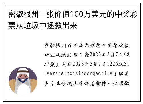 密歇根州一张价值100万美元的中奖彩票从垃圾中拯救出来