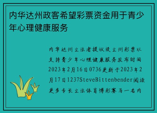 内华达州政客希望彩票资金用于青少年心理健康服务