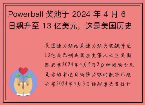 Powerball 奖池于 2024 年 4 月 6 日飙升至 13 亿美元，这是美国历史上第八大奖