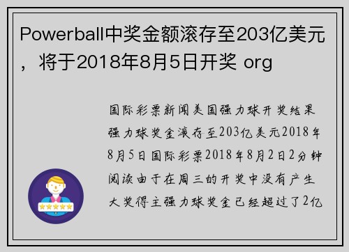 Powerball中奖金额滚存至203亿美元，将于2018年8月5日开奖 org