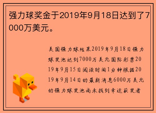 强力球奖金于2019年9月18日达到了7000万美元。