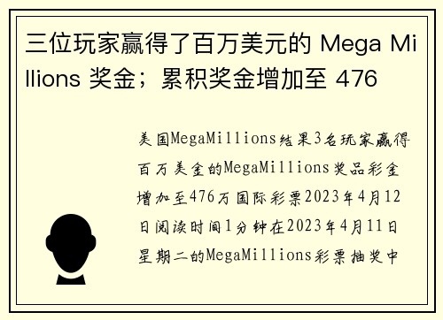 三位玩家赢得了百万美元的 Mega Millions 奖金；累积奖金增加至 476 亿美元。