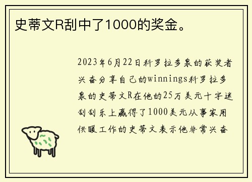 史蒂文R刮中了1000的奖金。