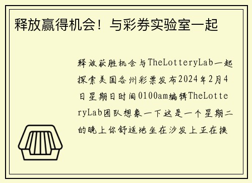 释放赢得机会！与彩券实验室一起 