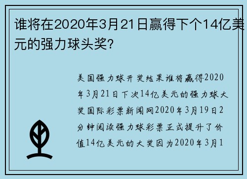 谁将在2020年3月21日赢得下个14亿美元的强力球头奖？