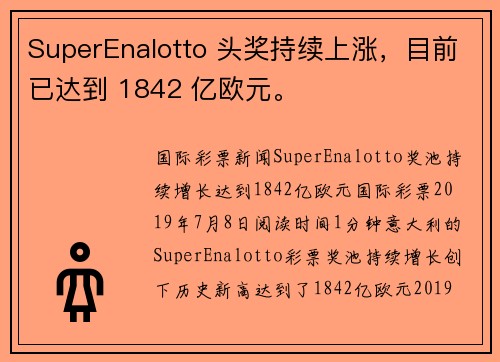 SuperEnalotto 头奖持续上涨，目前已达到 1842 亿欧元。