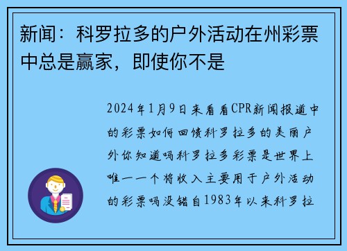 新闻：科罗拉多的户外活动在州彩票中总是赢家，即使你不是