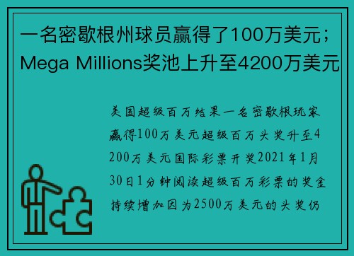 一名密歇根州球员赢得了100万美元；Mega Millions奖池上升至4200万美元。