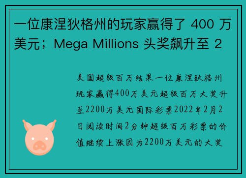 一位康涅狄格州的玩家赢得了 400 万美元；Mega Millions 头奖飙升至 2200 万美元