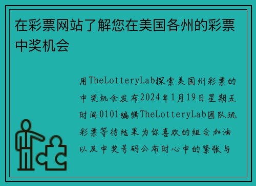 在彩票网站了解您在美国各州的彩票中奖机会  
