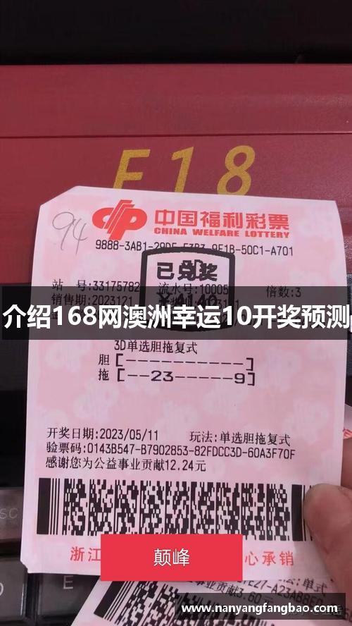 介绍168网澳洲幸运10开奖预测